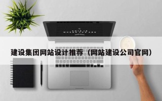 荣成建设集团网站设计推荐（网站建设公司官网）